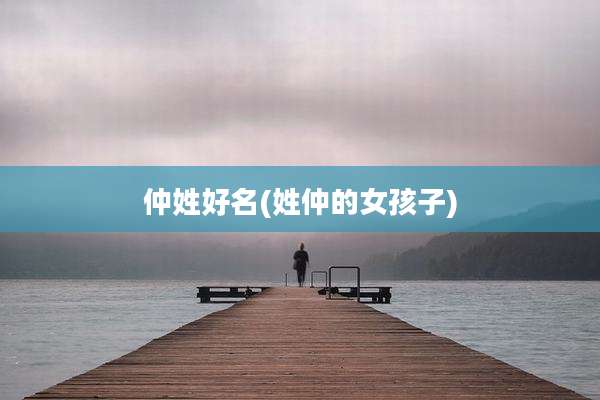 仲姓好名(姓仲的女孩子)