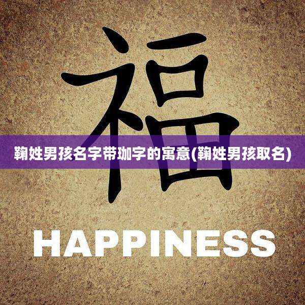 鞠姓男孩名字带珈字的寓意(鞠姓男孩取名)