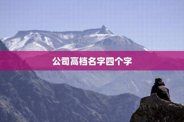 公司高档名字四个字