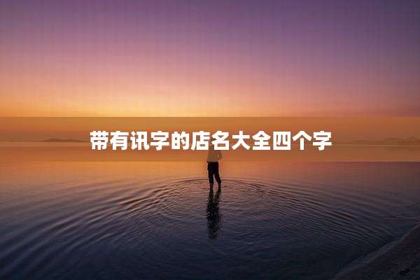 带有讯字的店名大全四个字