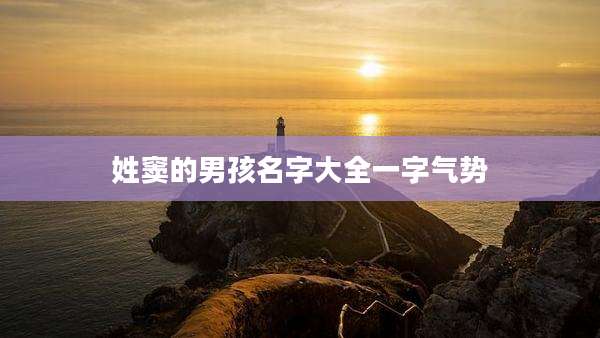 姓窦的男孩名字大全一字气势