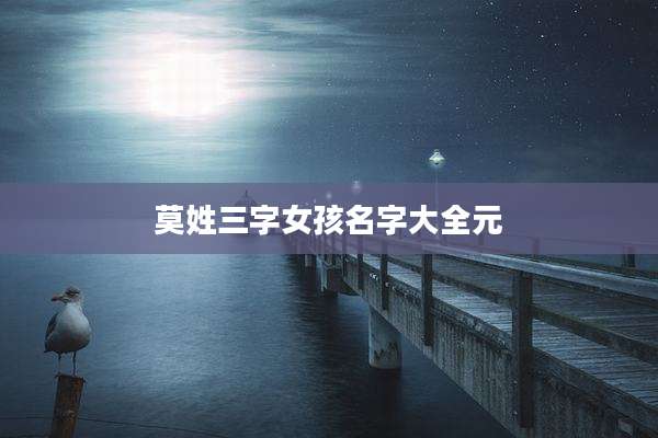莫姓三字女孩名字大全元