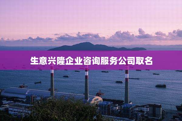 生意兴隆企业咨询服务公司取名