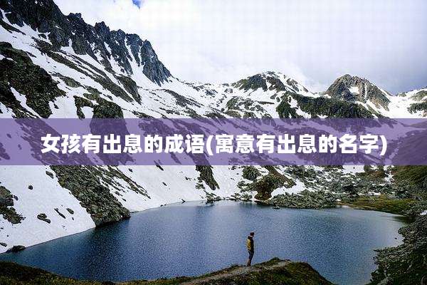 女孩有出息的成语(寓意有出息的名字)