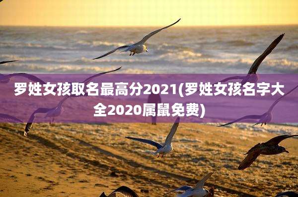 罗姓女孩取名最高分2021(罗姓女孩名字大全2020属鼠免费)