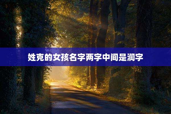 姓克的女孩名字两字中间是润字