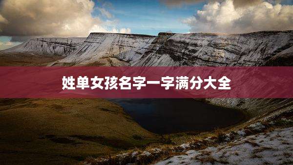 姓单女孩名字一字满分大全