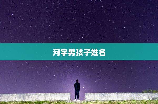 河字男孩子姓名