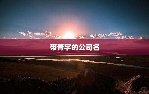 带青字的公司名