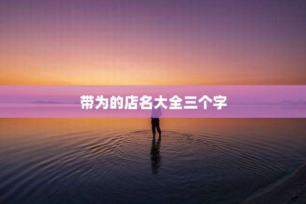 带为的店名大全三个字