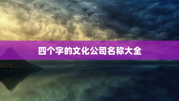 四个字的文化公司名称大全