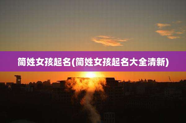 简姓女孩起名(简姓女孩起名大全清新)