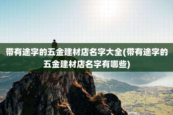 带有途字的五金建材店名字大全(带有途字的五金建材店名字有哪些)