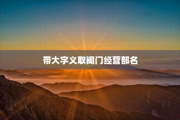带大字义取阀门经营部名
