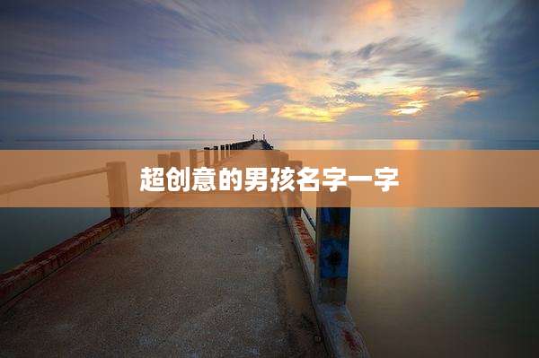 超创意的男孩名字一字