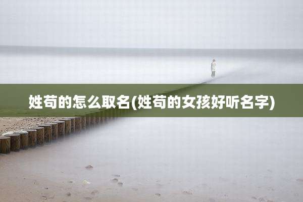 姓苟的怎么取名(姓苟的女孩好听名字)