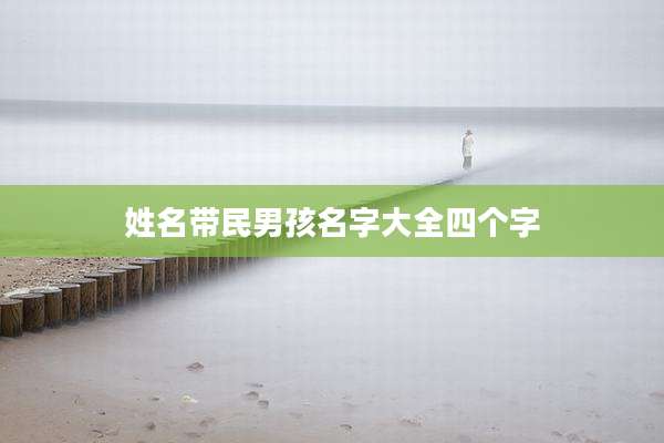 姓名带民男孩名字大全四个字