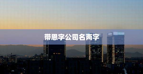 带恩字公司名两字
