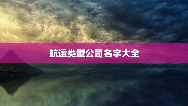 航运类型公司名字大全