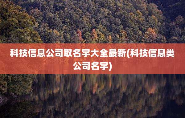 科技信息公司取名字大全最新(科技信息类公司名字)