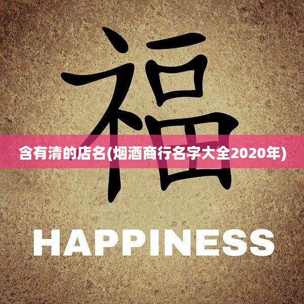 含有清的店名(烟酒商行名字大全2020年)