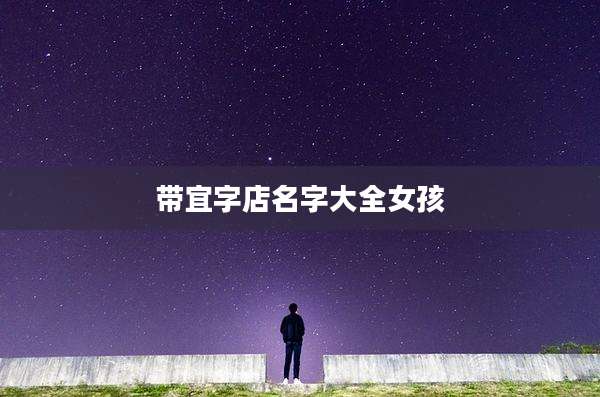 带宜字店名字大全女孩