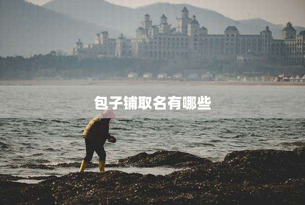 包子铺取名有哪些