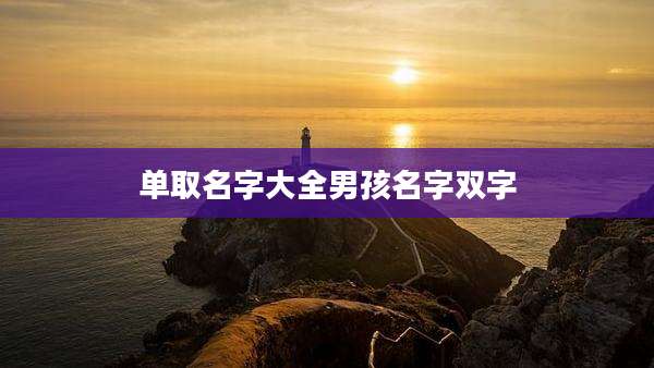 单取名字大全男孩名字双字