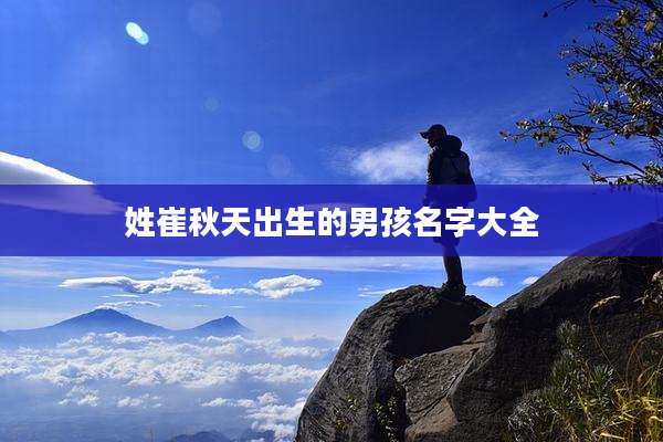 姓崔秋天出生的男孩名字大全