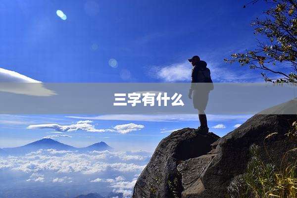 三字有什么