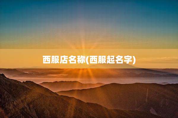 西服店名称(西服起名字)