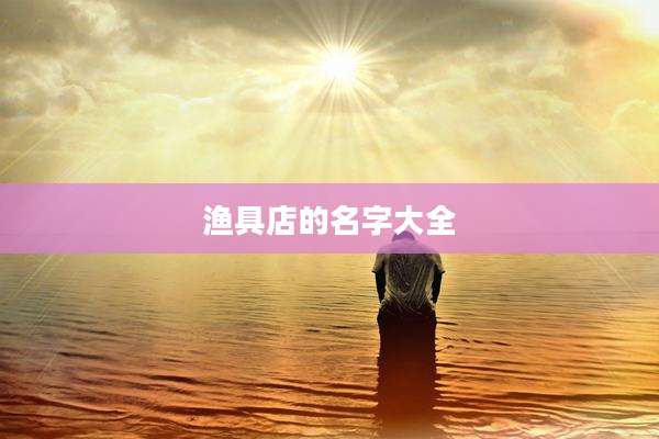 渔具店的名字大全