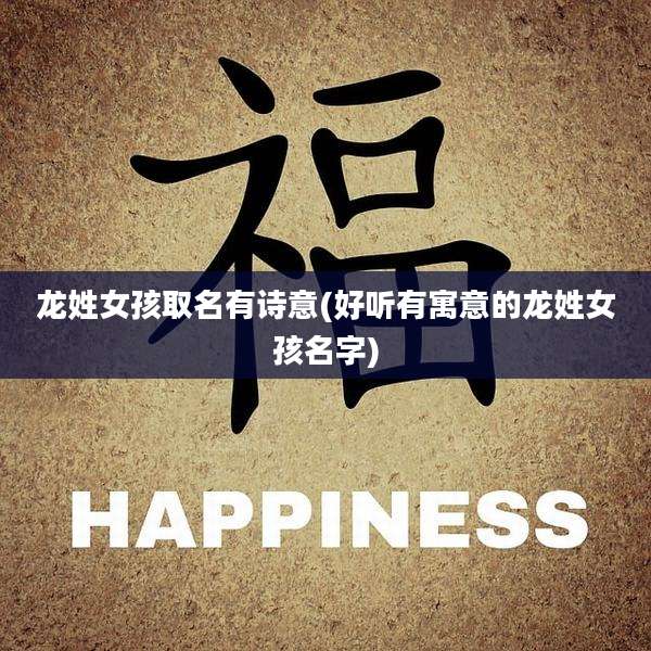 龙姓女孩取名有诗意(好听有寓意的龙姓女孩名字)