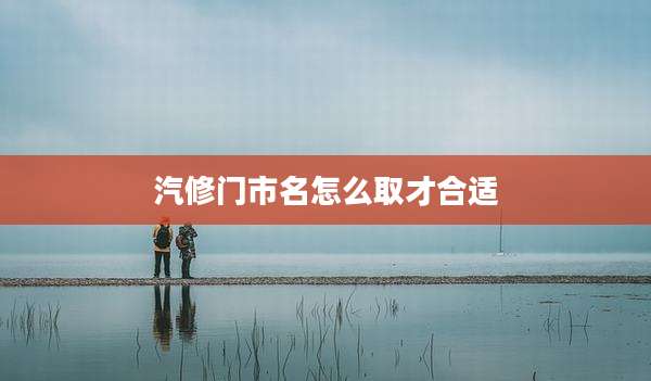 汽修门市名怎么取才合适