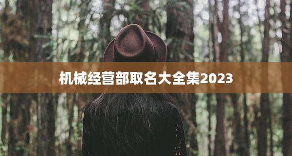 机械经营部取名大全集2023