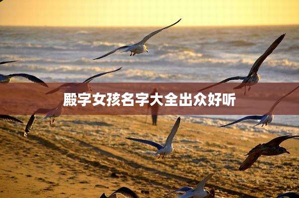 殿字女孩名字大全出众好听