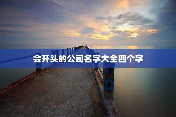 会开头的公司名字大全四个字