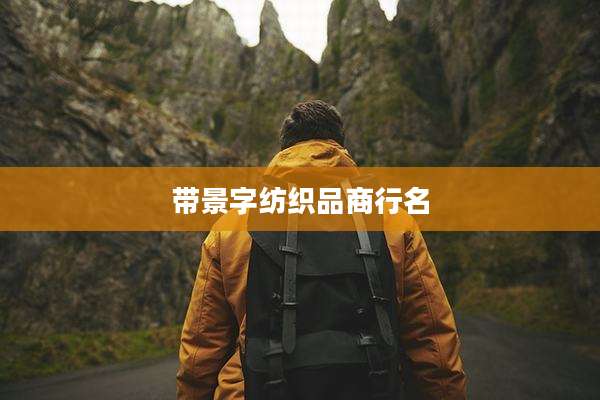 带景字纺织品商行名