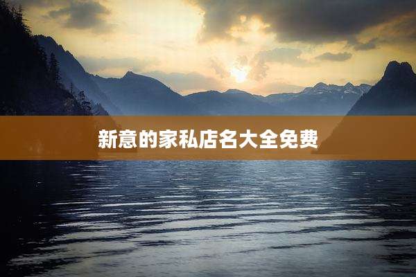新意的家私店名大全免费