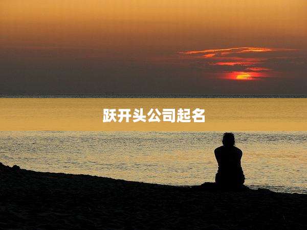 跃开头公司起名