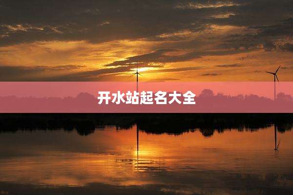 开水站起名大全