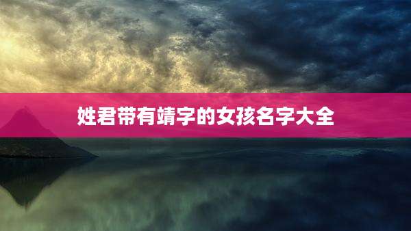 姓君带有靖字的女孩名字大全