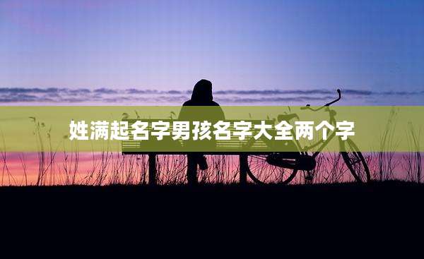 姓满起名字男孩名字大全两个字