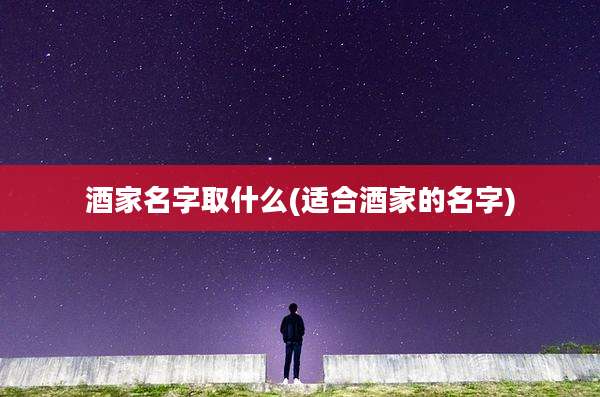 酒家名字取什么(适合酒家的名字)