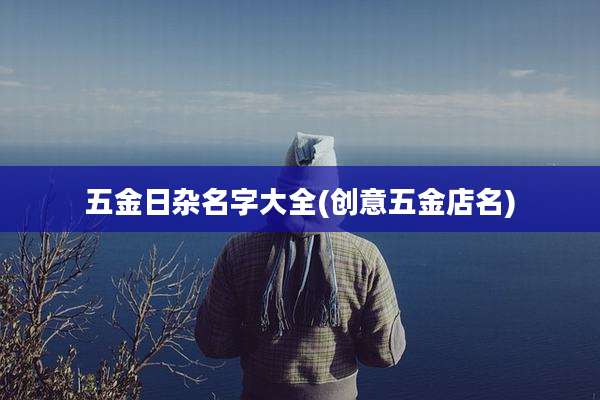 五金日杂名字大全(创意五金店名)