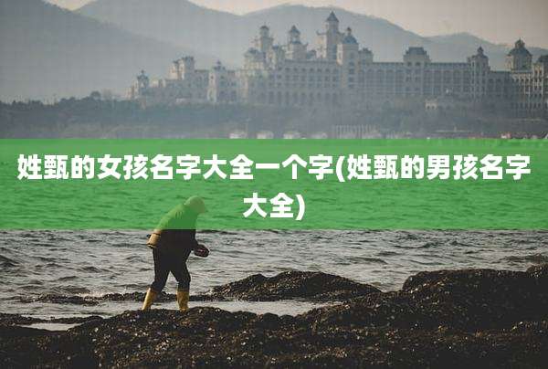 姓甄的女孩名字大全一个字(姓甄的男孩名字大全)