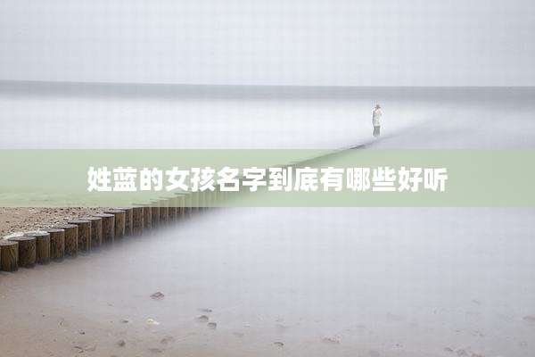 姓蓝的女孩名字到底有哪些好听