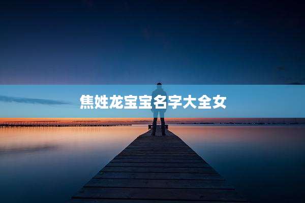 焦姓龙宝宝名字大全女