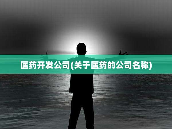 医药开发公司(关于医药的公司名称)