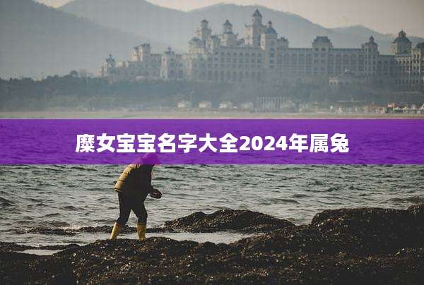糜女宝宝名字大全2024年属兔